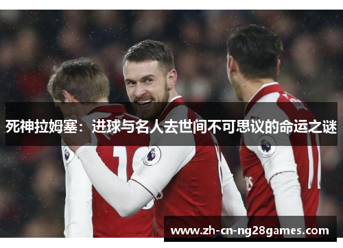 死神拉姆塞：进球与名人去世间不可思议的命运之谜