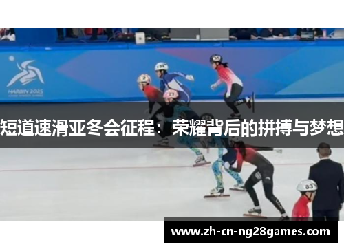短道速滑亚冬会征程：荣耀背后的拼搏与梦想