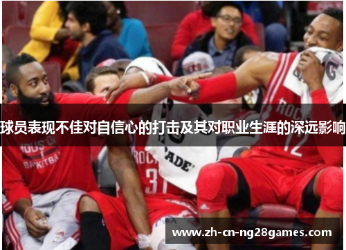 球员表现不佳对自信心的打击及其对职业生涯的深远影响