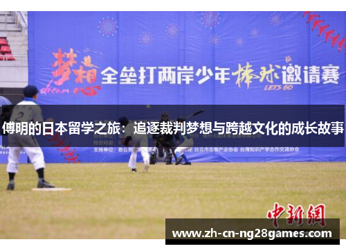 傅明的日本留学之旅：追逐裁判梦想与跨越文化的成长故事