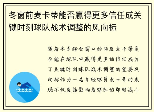 冬窗前麦卡蒂能否赢得更多信任成关键时刻球队战术调整的风向标