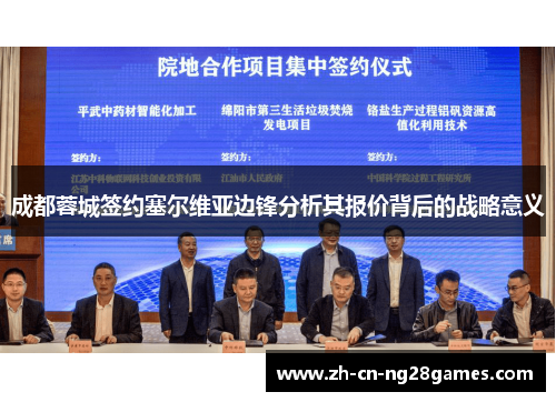 成都蓉城签约塞尔维亚边锋分析其报价背后的战略意义