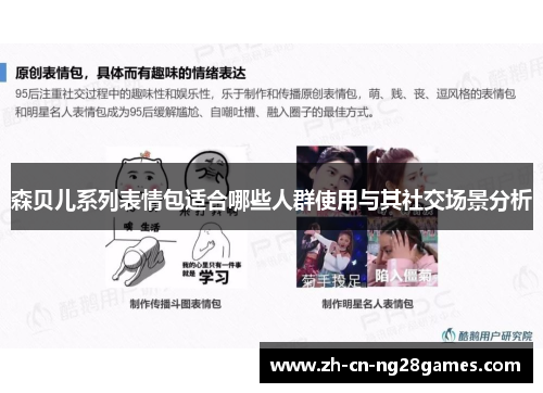 森贝儿系列表情包适合哪些人群使用与其社交场景分析