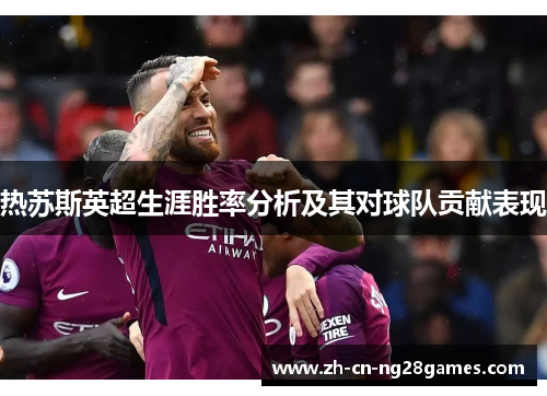 热苏斯英超生涯胜率分析及其对球队贡献表现