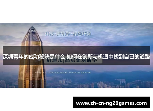 深圳青年的成功秘诀是什么 如何在创新与机遇中找到自己的道路
