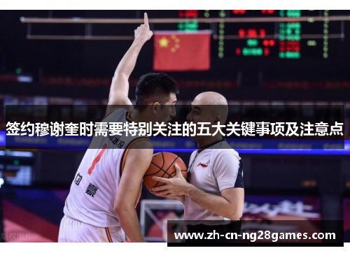 签约穆谢奎时需要特别关注的五大关键事项及注意点
