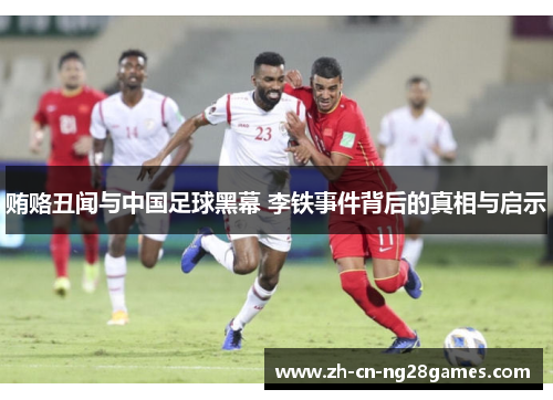 贿赂丑闻与中国足球黑幕 李铁事件背后的真相与启示