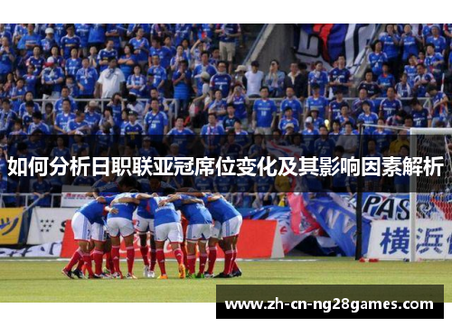 如何分析日职联亚冠席位变化及其影响因素解析
