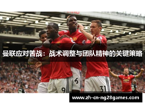 曼联应对苦战：战术调整与团队精神的关键策略