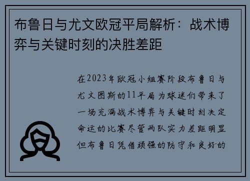 布鲁日与尤文欧冠平局解析：战术博弈与关键时刻的决胜差距