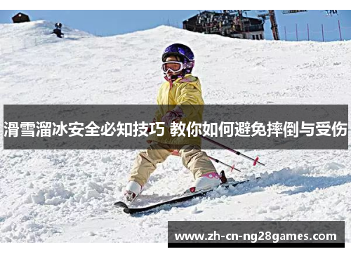 滑雪溜冰安全必知技巧 教你如何避免摔倒与受伤