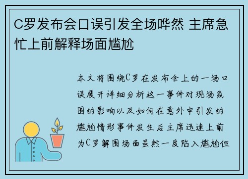 C罗发布会口误引发全场哗然 主席急忙上前解释场面尴尬