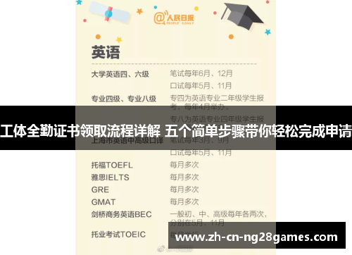 工体全勤证书领取流程详解 五个简单步骤带你轻松完成申请