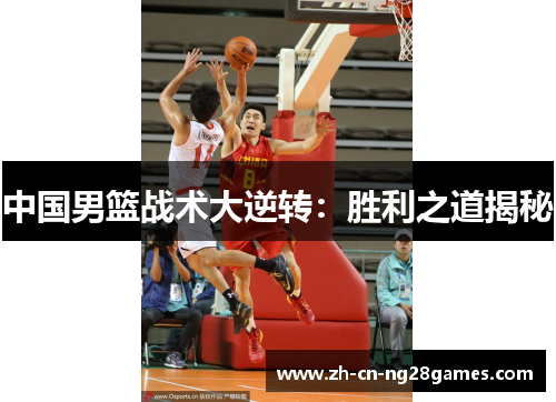中国男篮战术大逆转：胜利之道揭秘
