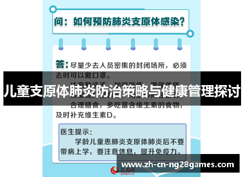 儿童支原体肺炎防治策略与健康管理探讨