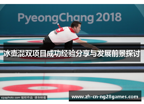 冰壶混双项目成功经验分享与发展前景探讨