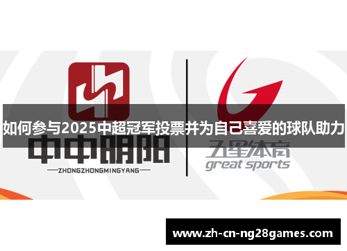 如何参与2025中超冠军投票并为自己喜爱的球队助力
