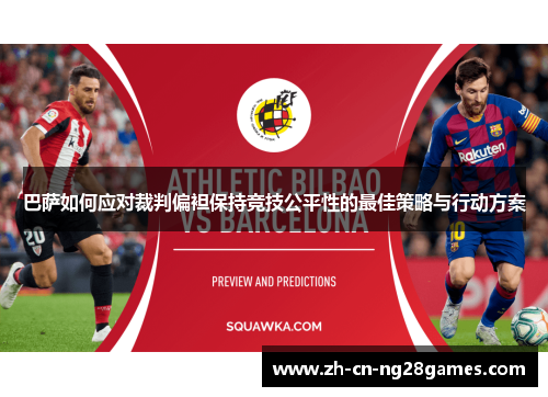 巴萨如何应对裁判偏袒保持竞技公平性的最佳策略与行动方案