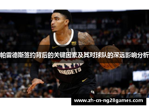 帕雷德斯签约背后的关键因素及其对球队的深远影响分析