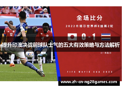 提升印澳决战前球队士气的五大有效策略与方法解析