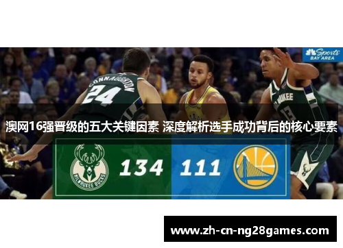 澳网16强晋级的五大关键因素 深度解析选手成功背后的核心要素