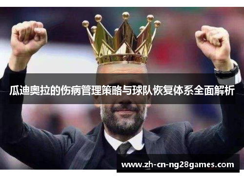 瓜迪奥拉的伤病管理策略与球队恢复体系全面解析