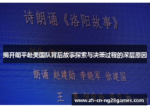 揭开朗平赴美国队背后故事探索与决策过程的深层原因