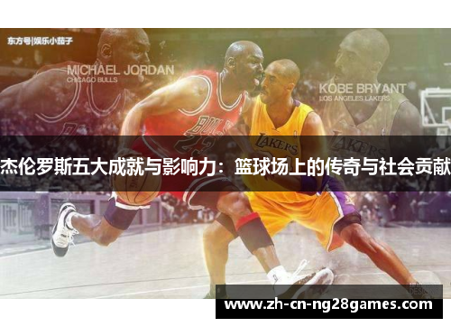 杰伦罗斯五大成就与影响力：篮球场上的传奇与社会贡献