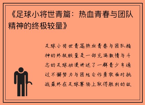 《足球小将世青篇：热血青春与团队精神的终极较量》