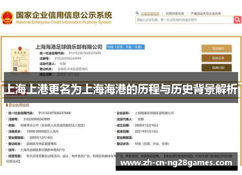上海上港更名为上海海港的历程与历史背景解析