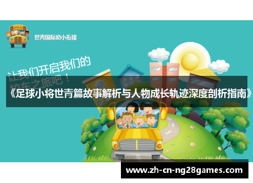 《足球小将世青篇故事解析与人物成长轨迹深度剖析指南》