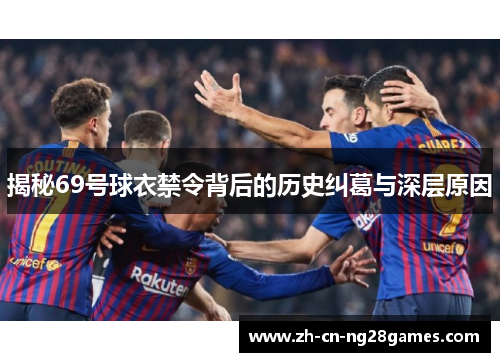 揭秘69号球衣禁令背后的历史纠葛与深层原因