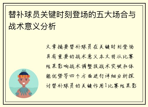 替补球员关键时刻登场的五大场合与战术意义分析