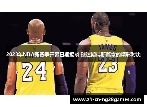 2023年NBA新赛季开幕日期揭晓 球迷期待新篇章的精彩对决