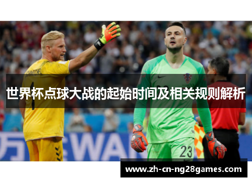 世界杯点球大战的起始时间及相关规则解析