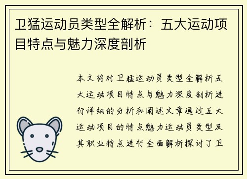 卫猛运动员类型全解析：五大运动项目特点与魅力深度剖析