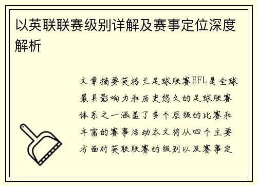 以英联联赛级别详解及赛事定位深度解析