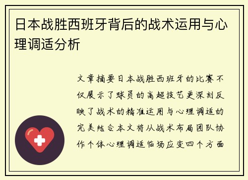 日本战胜西班牙背后的战术运用与心理调适分析