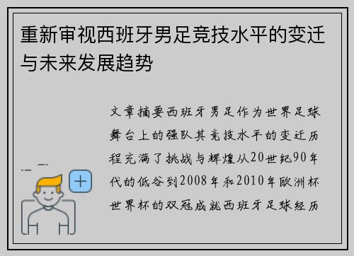 重新审视西班牙男足竞技水平的变迁与未来发展趋势