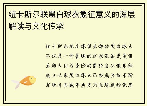 纽卡斯尔联黑白球衣象征意义的深层解读与文化传承