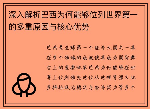 深入解析巴西为何能够位列世界第一的多重原因与核心优势