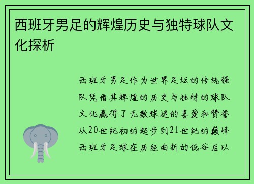 西班牙男足的辉煌历史与独特球队文化探析