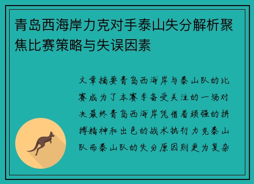 青岛西海岸力克对手泰山失分解析聚焦比赛策略与失误因素