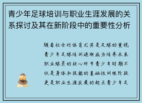 青少年足球培训与职业生涯发展的关系探讨及其在新阶段中的重要性分析