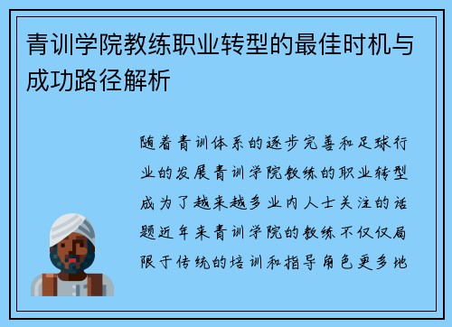青训学院教练职业转型的最佳时机与成功路径解析