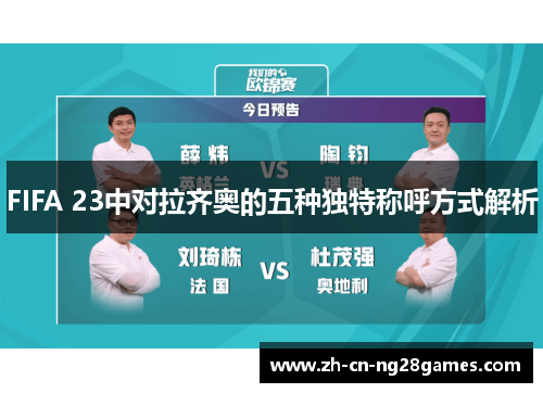 FIFA 23中对拉齐奥的五种独特称呼方式解析 FIFA 23中对拉齐奥的五种独特称呼方式解析