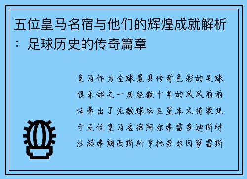 五位皇马名宿与他们的辉煌成就解析：足球历史的传奇篇章