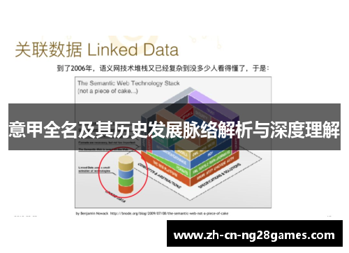意甲全名及其历史发展脉络解析与深度理解