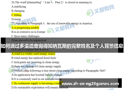 如何通过多渠道查询得知纳瓦斯的完整姓名及个人背景信息