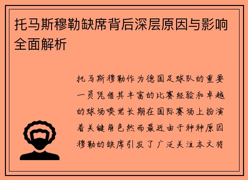托马斯穆勒缺席背后深层原因与影响全面解析